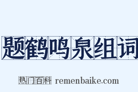 题鹤鸣泉组词是什么意思的图片